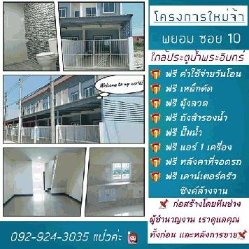 ขายทาวน์เฮ้าส์โครงการใหม่ 2 ชั้น พยอมซอย 10 อ.วังน้อย อยุธยา โทร 092-924-3035